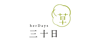 三十日Herdays