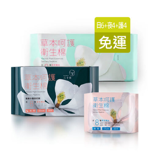 草本呵護衛生棉 (日夜護組)B