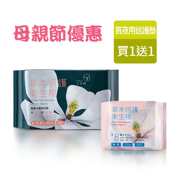 草本呵護衛生棉 (買夜用送護墊)